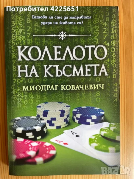 Колелото на късмета, снимка 1