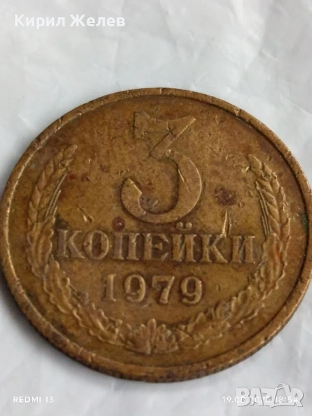 Монета 3 копейки 1979г. СССР рядка за КОЛЕКЦИЯ ДЕКОРАЦИЯ 37656, снимка 1