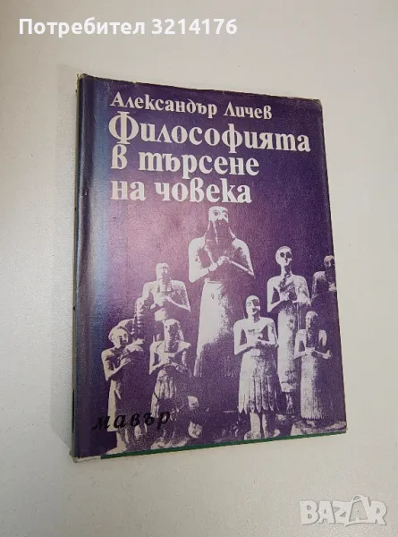 Философията в търсене на човека - Александър Личев, снимка 1