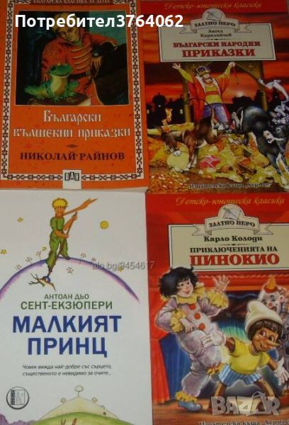 Български вълшебни приказки, Малкият принц, Пинокио, Български народни приказки, снимка 1