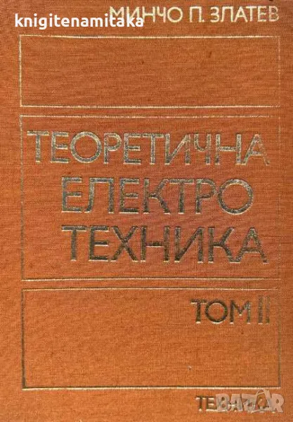 Теоретична електротехника. Том 2 - Минчо Златев, снимка 1