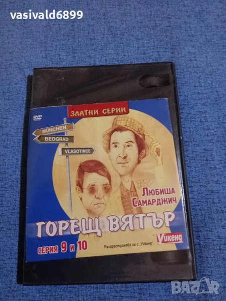 "Горещ вятър" серии 9,10, снимка 1