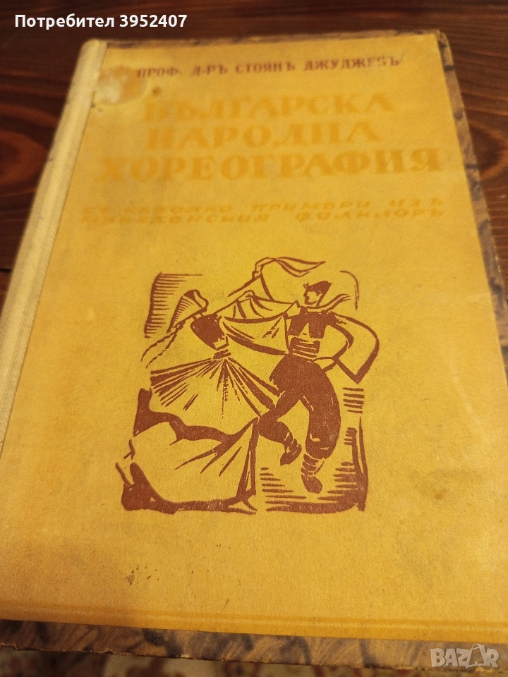 Книга "Българска народна хореография", снимка 1