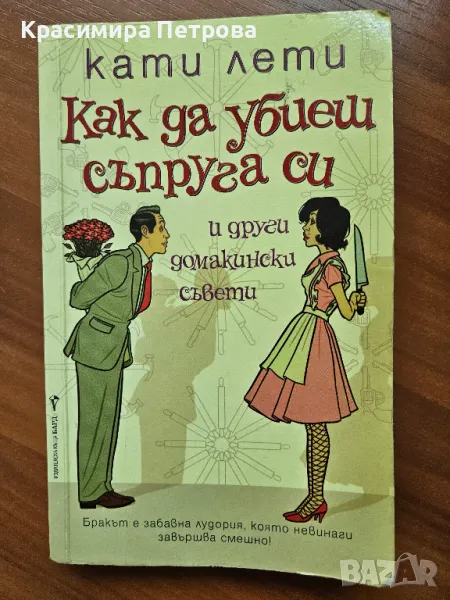 Как да убиеш съпруга си (и други домакински съвети) - Кати Лети , снимка 1