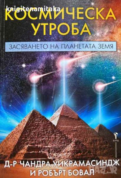 Космическа утроба - Чандра Уикрамасиндж, Робърт Бовал, снимка 1