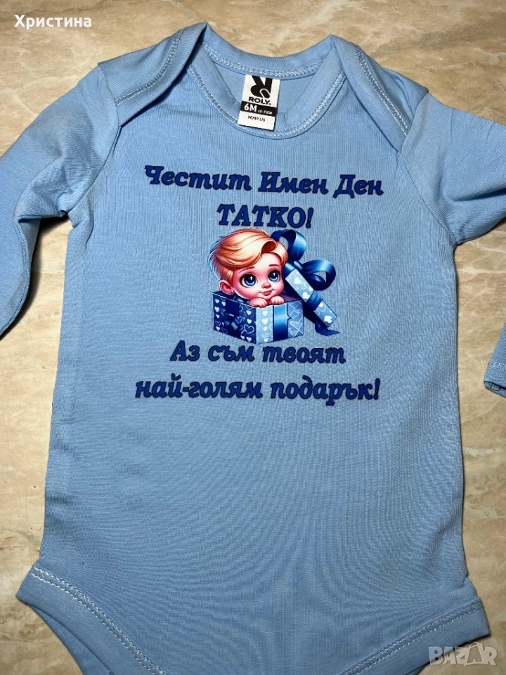 Бебешко Боди честит имен ден татко, снимка 1