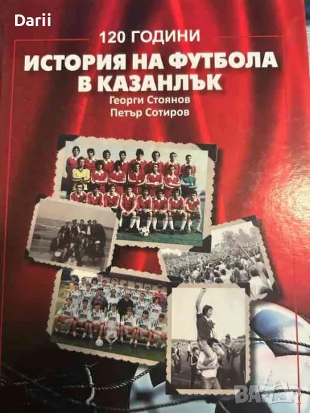 История на футбола в Казанлък- Георги Стоянов, Петър Сотиров, снимка 1