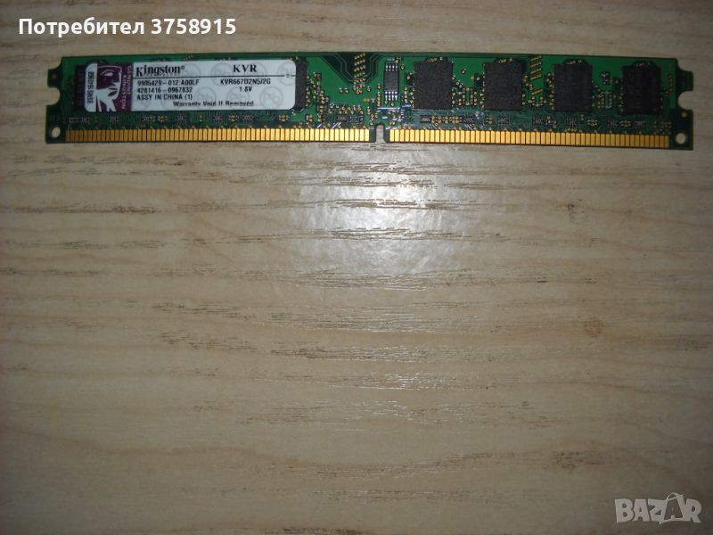 51.Ram DDR2 667 MHz PC2-5300,2GB.Kingston, снимка 1