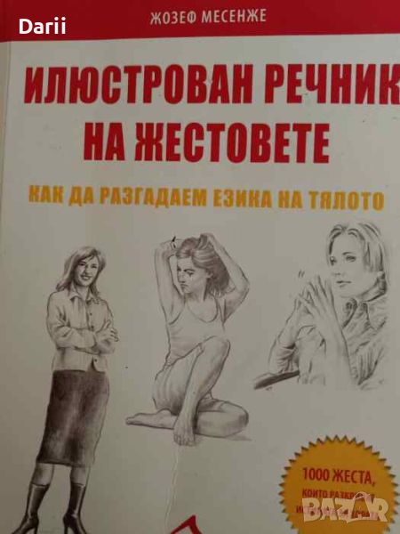 Илюстрован речник на жестовете. Как да разгадаем езика на тялото-Жозе Месенже, снимка 1