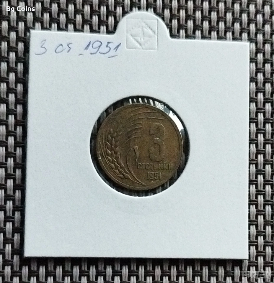 3 стотинки 1951, снимка 1