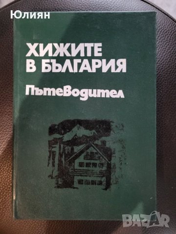 Хижите в България , снимка 1 - Специализирана литература - 45889673