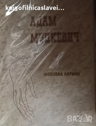 Адам Мицкевич - Любовна лирика (1998)