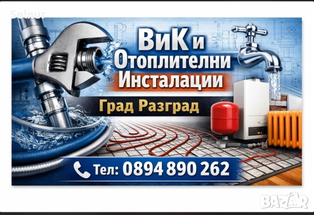 Отоплителни инсталации и ВиК инсталации