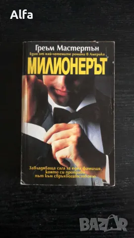 "Милионерът" - Греъм Мастертън, снимка 1 - Художествена литература - 48606717