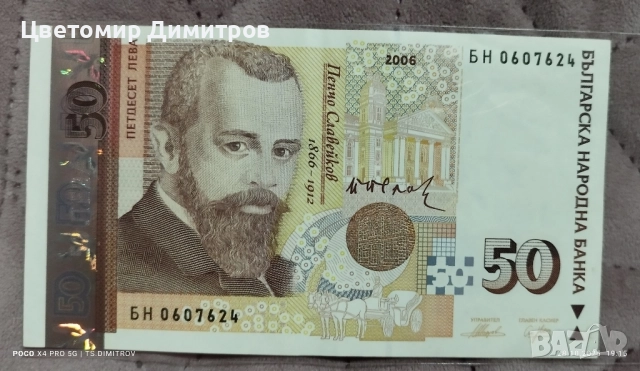 Банкноти от 50 лева 2006 година (БН7770111; БН0607624), снимка 3 - Нумизматика и бонистика - 37977964