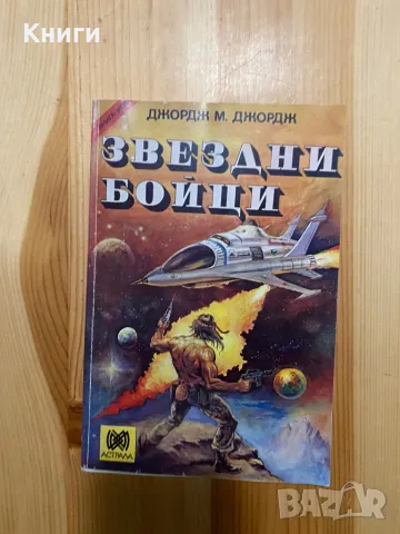Книга-игра-Звездни Бойци