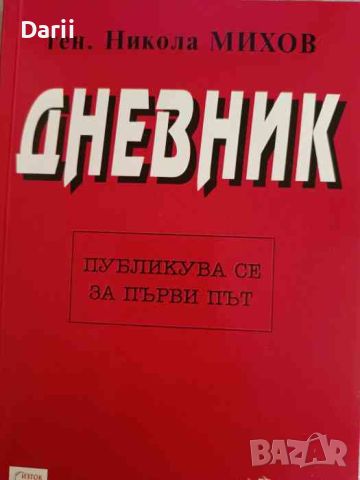Дневник 19 септември 1943 - 7 септември 1944 г- Никола Михов, снимка 1 - Българска литература - 45839167