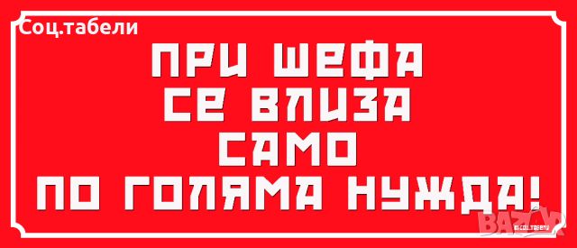 Табела със социалистически лозунг "ПРИ ШЕФА СЕ ВЛИЗА САМО ПО ГОЛЯМА НУЖДА"