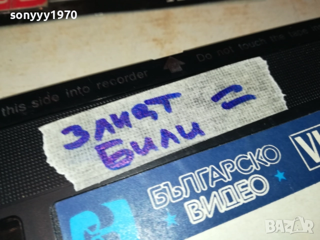 ЗЛИЯТ БИЛИ-ФИЛМ VHS-КУТИЯТА Е СНИМАНА ДРУГА Е 1710251548, снимка 3 - Други жанрове - 52088759