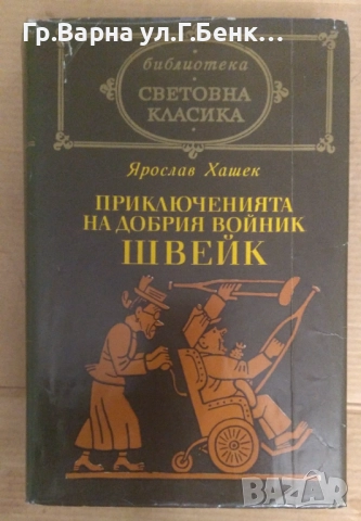 Приключенията на добрия войник Швейк  Ярослав Хашек 12лв