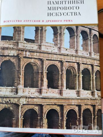 Изкуството в Италия края на XIII-XV век / Изкуството на етруските и древния Рим - 2 албума на руски, снимка 13 - Енциклопедии, справочници - 45900651