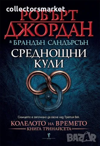 Колелото на времето. Книга 13: Среднощни кули
