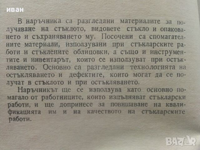 Наръчник за стъкларски работи - Л.Дамянова - 1972г., снимка 3 - Специализирана литература - 45655201