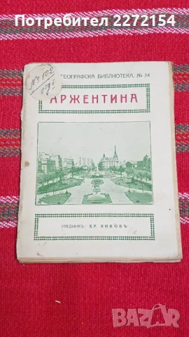 Стара книга Аржентина, снимка 1 - Антикварни и старинни предмети - 48359924