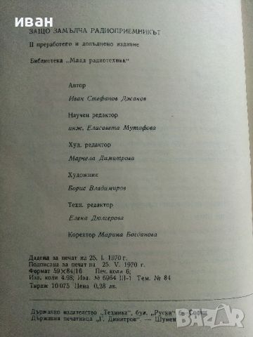 Защо замълча радиоприемникът - И.Джаков - 1970г., снимка 5 - Специализирана литература - 45674264