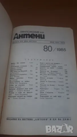 Списание Антени 80/1985, снимка 3 - Списания и комикси - 47018472