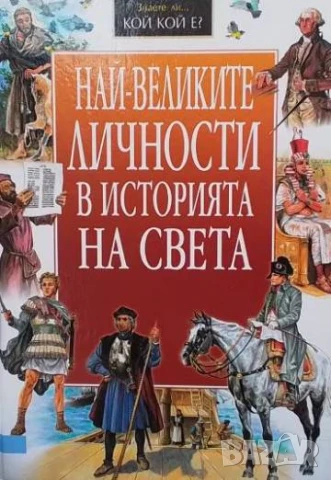 Най-великите личности в историята на света От Рамзес II до Айнщайн. Пълководци, откриватели, мислите
