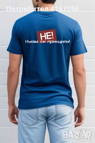 Мъжка тениска "Имам си Принципи", снимка 3 - Тениски - 46419289