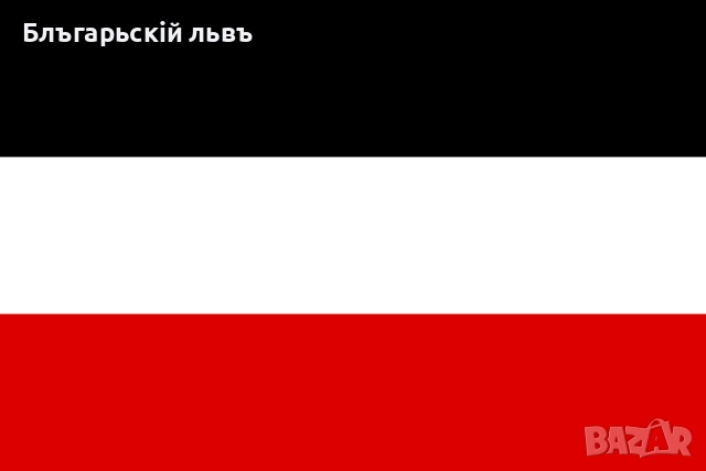 Знаме на Втория Германски Райх, снимка 2 - Колекции - 52256246