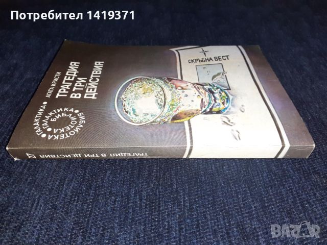 Трагедия в три действия - Агата Кристи, снимка 3 - Художествена литература - 45578912