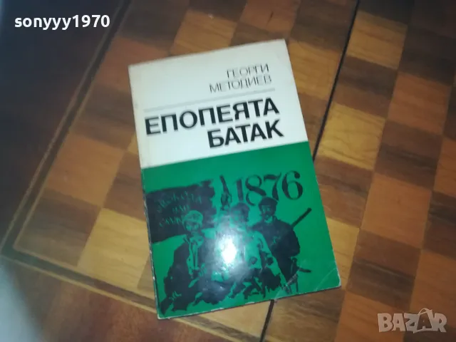 ЕПОПЕЯТА БАТАК-КНИГА 0310240819, снимка 1 - Художествена литература - 47444018