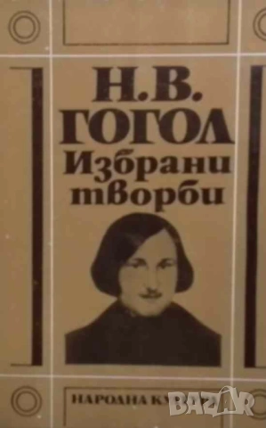 Избрани творби в три тома. Том 1-3 Николай В. Гогол, снимка 2 - Художествена литература - 53065039