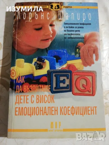 Как да възпитаме дете с висок емоционален коефициент - Лорънс Шапиро, снимка 1 - Специализирана литература - 48522628