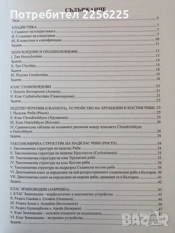 Ръководство за упражнения и тестове по зоология на гръбначните животни, снимка 6 - Специализирана литература - 53862839