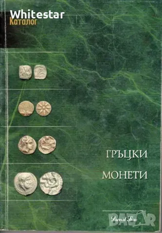 Каталог за гръцките монети и техните стойности, снимка 1 - Нумизматика и бонистика - 47289657