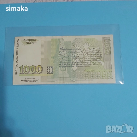 1000 лева 1996 година , снимка 2 - Нумизматика и бонистика - 54175510