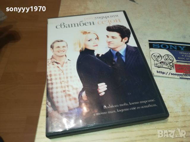 СВАТБЕН СЕЗОН-ДВД 1106241222, снимка 5 - DVD филми - 46155646