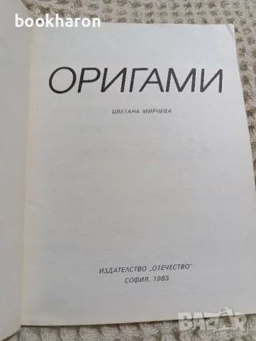 ОРИГАМИ книга 1, снимка 2 - Други - 49463195