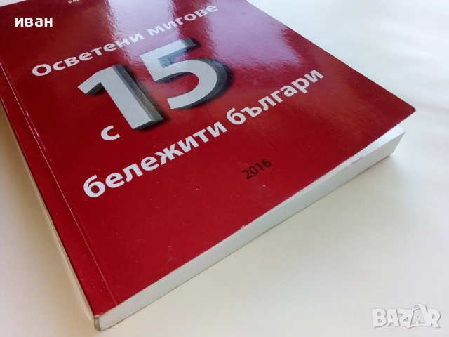 Осветени мигове с 15 бележити българи - Борис Методиев - 2016г., снимка 5 - Българска литература - 52403508