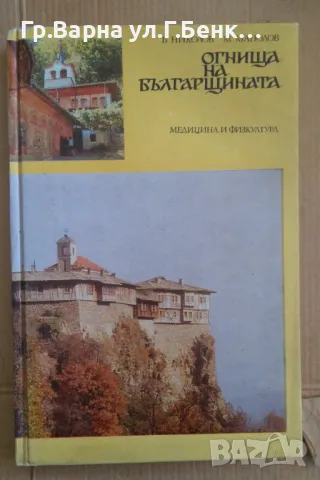 Огнища на българщината  Б.Николов 8лв