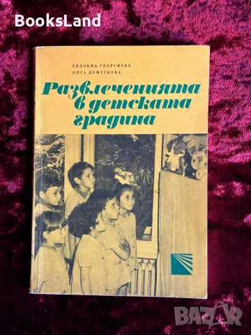 Развлеченията в детската градина , снимка 1 - Художествена литература - 46558851