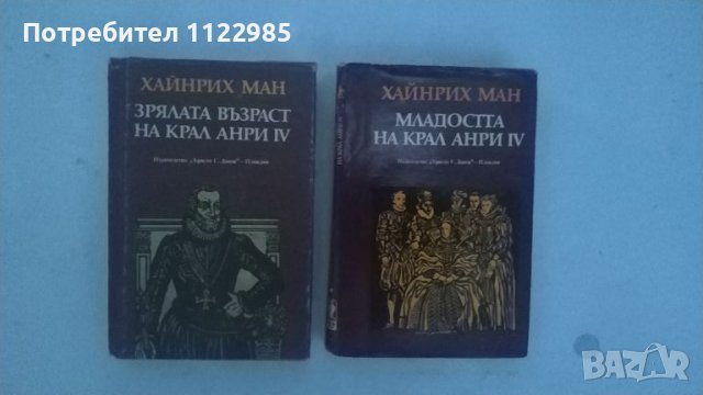 Две книги на Хайнрих Ман за крал Анри IV, снимка 1 - Художествена литература - 46738279