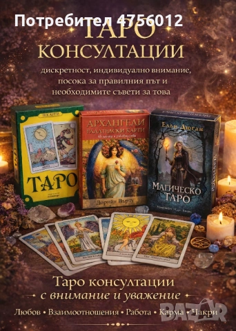Таро консултация 