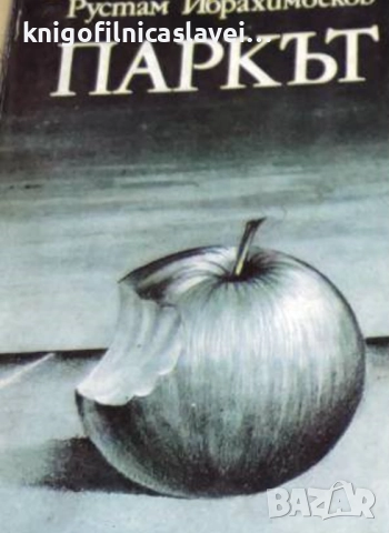 Рустам Ибрахимбеков - Паркът (1984)