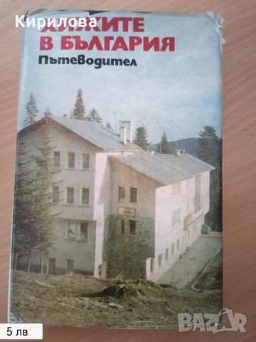 Хижите в България , снимка 1 - Художествена литература - 46431767