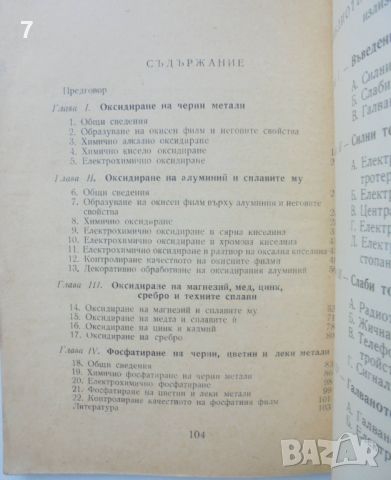 Книга Защита на металите чрез окисни и фосфатни покрития - С. Я. Грилихес 1961 Библиотека на електро, снимка 2 - Специализирана литература - 46666231